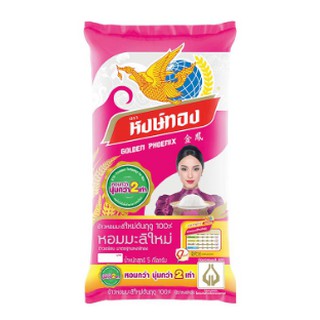 หงษ์ทอง ข้าวหอมมะลิใหม่ต้นฤดู 100% 5 กิโลกรัม