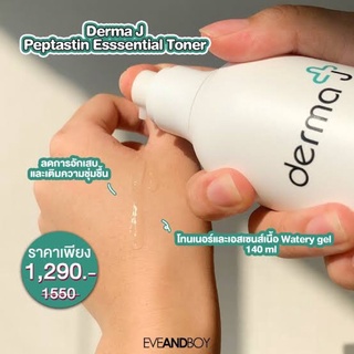 Derma J เดอร์มา เจ เปปทาสทิน เอสเซนเชียล โทนเนอร์ 140 ml.