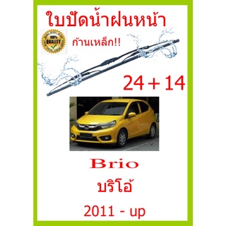 ใบปัดน้ำฝน Brio บริโอ้  2011 - up 24+14 ใบปัดน้ำฝน ใบปัดน้ำฝน