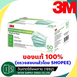 [ของแท้ 100%] 3M Nexcare Medical Mask เน็กซ์แคร์ หน้ากากอนามัยทางการแพทย์ แบบกล่อง 50 ชิ้น Green Earloop โลโก้ล่าง