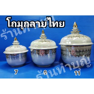 โถมุก โถมุกลายไทย โถ โถใส่อัฐิ โถใส่ของ โกศ โกศมุก งานศพ มีหลายขนาด ทักแชทก่อนส่ง พร้อมส่ง