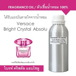 FRAGRANCE OIL 1 kg - หัวเชื้อน้ำหอม แนวกลิ่น ไบท์ คริสตัล แอบโซลู / Inspired by Versace Bright Crystal Absolu