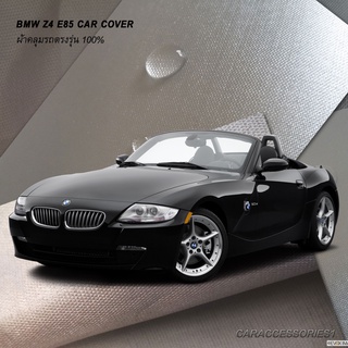 ตรงรุ่น 100% พร้อมส่ง! ผ้าคลุมรถ BMW Z4 E85