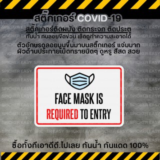 สติ๊กเกอร์ COVID 19 สติ๊กเกอร์โควิด FACE MASK IS REQUIRED TO ENTRY (PVC เกรดพรีเมี่ยม)