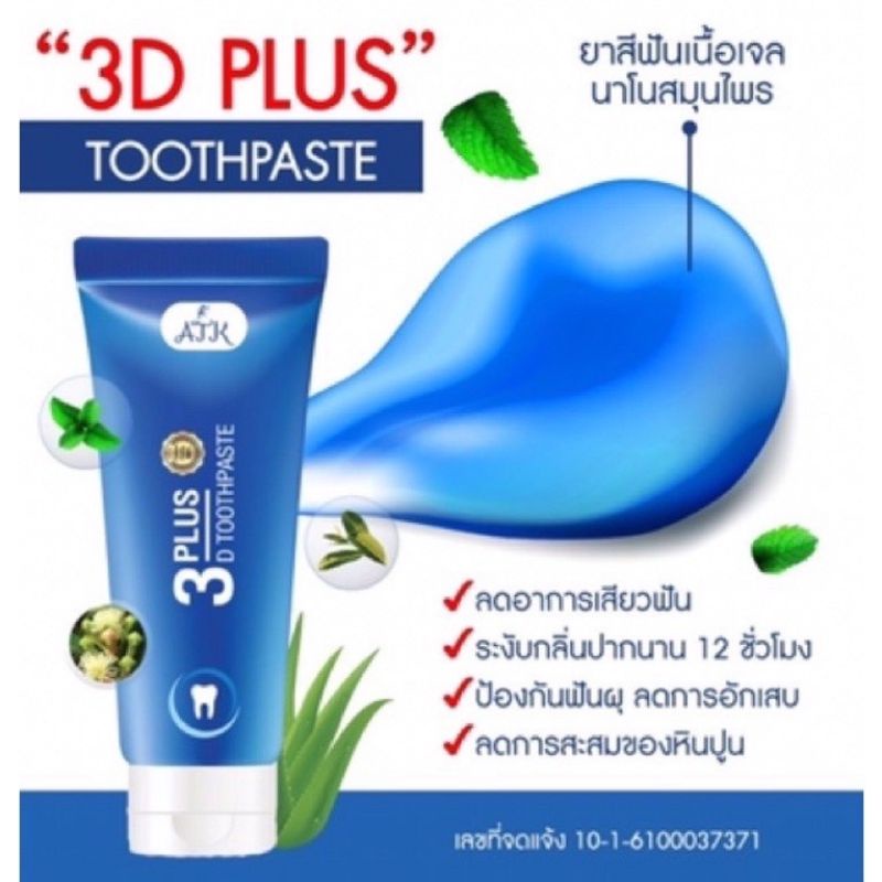 ยาสีฟัน3D ยาสีฟันสมุนไพร 3D plus Whitening 3D สมุนไพรเข้มข้น ลดกลิ่นปากแรง ป้องกันฟันผุ รากฝันแข็งแรง ลดหินปูน