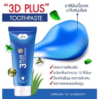 ยาสีฟัน3D ยาสีฟันสมุนไพร 3D plus Whitening 3D สมุนไพรเข้มข้น ฟันขาว ลดกลิ่นปากแรง ป้องกันฟันผุ รากฝันแข็งแรง ลดหินปูน