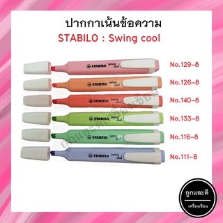 ปากกาไฮไลท์ ปากกาเน้นข้อความ สีพาสเทล รุ่น Stabilo Swing Cool