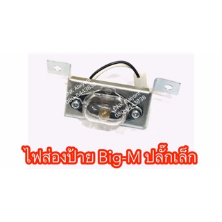 ไฟส่องป้าย BIG-M ปลั๊กเล็ก บิ้กเอม