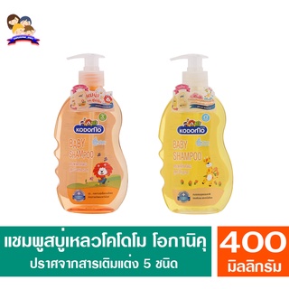 โคโดโม **แชมพู**สำหรับเด็ก  ขนาด 400 มล. ทั้ง 2 สูตร