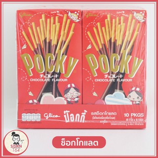 ป๊อกกี้ รสช็อกโกแลต(บิสกิตแท่งเคลือบรสช็อกโกแลต)**Pocky Chocolate Flavour Glico Brand**490 กรัม/g  10กล่อง**