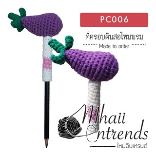 PC006 ที่ครอบดินสอไหมพรม