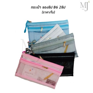 กระเป๋าซองซิปB6 2ซิป HX-8933 (ราคา/ใบ)