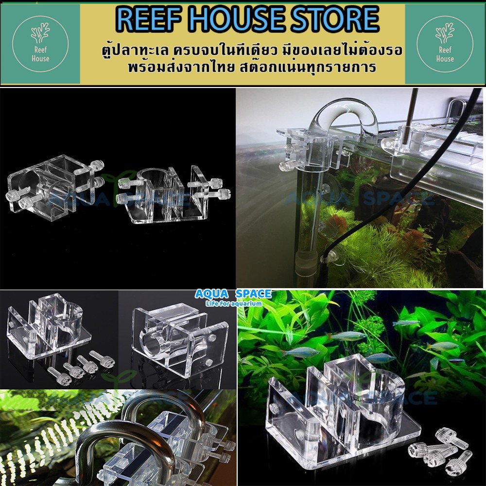 ตัวล็อค Inflow-Outflow อะครีลิค โครงยึดท่อน้ำ ขายึด สามารถใช้ได้กับ แบบแก้ว สแตนเลส อคริลิค Inflow O