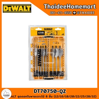 DEWALT ชุดดอกใบพายเจาะไม้ 8 ชิ้น (12/16/18/20/22/25/28/32) DT70750-QZ