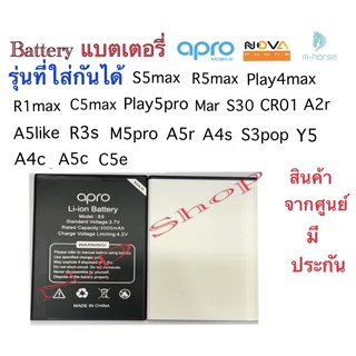 แบตเตอร์รี่มือถือ nova m-horse apro S5max และอีกหลายรุ่นที่ใช้ได้ สินค้าใหม่  จากศูนย์ THAILAND