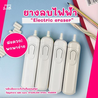 ยางลบไฟฟ้า⚡️ ยางลบอีเล็กทรอนิกส์ Electric Eraser ยางลบเปลี่ยนไส้ได้ ยางลบ อุปกรณ์การเรียน อุปกรณ์เครื่องเขียน