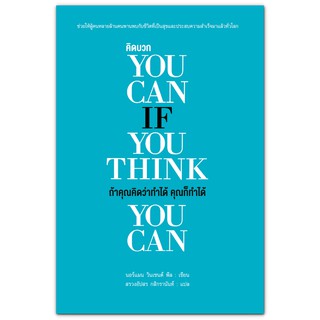 คิดบวก : ถ้าคุณคิดว่าทำได้ คุณก็ทำได้ YOU CAN IF YOU THINK YOU CAN