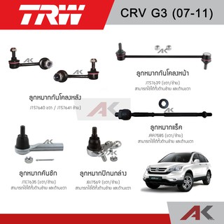 TRW ช่วงล่าง CRV G3 ปี07ลูกหมากกกันโคลง,ลูกหมากปีกนกล่าง,ลูกหมากคันชัก,ลูกหมากแร็ค