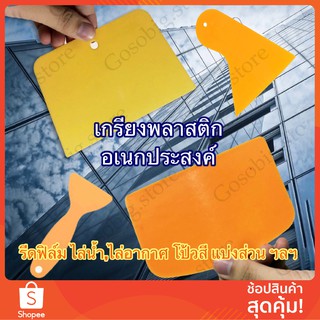 เกียงพลาสติก ใช้ ปาดโป้วยาแนว รีดอากาศ สติกเกอร์ วอลเปเปอร์