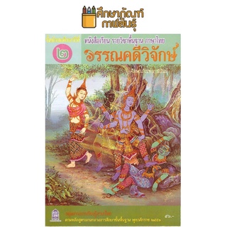 หนังสือเรียน วรรณคดีวิจักษ์ ม.2 สสวท. กระทรวงศึกษาธิการ