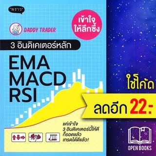 เข้าให้ลึกซึ้ง 3 อินดิเคเตอร์หลัก EMA MACD RSI | พราว Daddy Trader