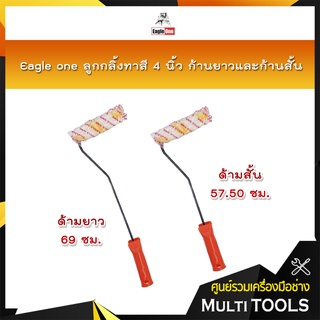 Eagle one ลูกกลิ้งทาสี 4 นิ้ว ก้านสั้น(57.50cm) และ ก้านยาว(69cm.) พร้อมอะไหล่ลูกกลิ้งสีน้ำ ขนาด 4 นิ้ว