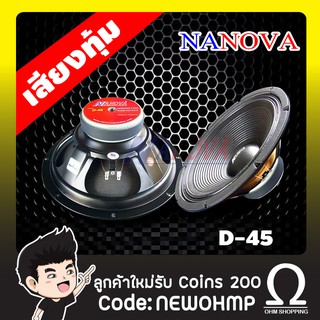 Ohmhifi by NANOVA  ดอกลำโพง 12นิ้ว รุ่น D-45 โลโก้ช้าง ( ราคา/2ดอก )