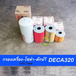 กรองเครื่อง ISUZU กรองเครื่อง กรองโซล่า กรองดักน้ำ DECA320