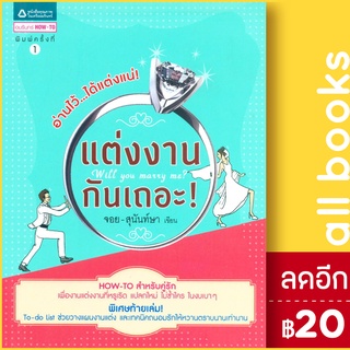 แต่งงานกันเถอะ! | อมรินทร์ How to จอย-สุนันท์ษา