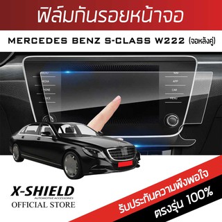 Mercedes Benz SClass W222 (จอหลัง 2 ชิ้น)  ฟิล์มกันรอยหน้าจอรถยนต์ X-Shield-ขนาด 11.1 นิ้ว (MB08-X)