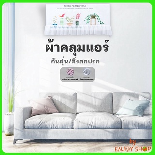 BY ปลีก/ส่ง 20376 ผ้าคลุมกันฝุ่น สำหรับเครื่องปรับอากาศ