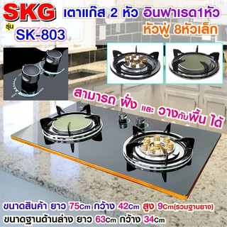 (พร้อมส่ง) SKG เตาแก๊ส อินฟาเรส 1หัว หัวฟู่ 8หัวเล็ก รุ่น SK-803