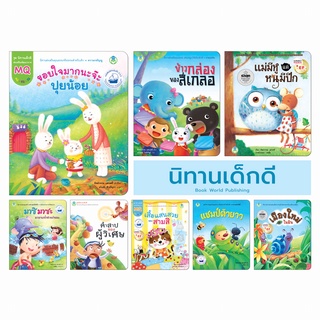 Book World หนังสือเด็ก นิทานเด็กดี (ขายแยกเล่ม 8 เรื่อง)