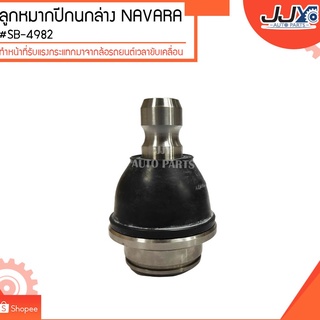 ลูกหมากปีกนกล่าง NAVARA #SB-4982 (ขายเป็นตัว) ลูกหมากปีกนกทำหน้าที่รับแรงกระแทกมาจากล้อรถยนต์เวลาขับเคลื่อน