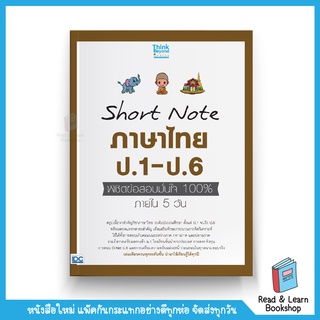 Short Note ภาษาไทย ป.1-ป.6 พิชิตข้อสอบมั่นใจ 100% ภายใน 5 วัน  (Think Beyond : IDC)