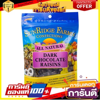 ✨นาทีทอง✨ SunRidge Farms Dark Chocolate Raisins 198g ว๊าว🍟