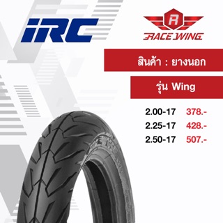 เก็บเงินปลายทาง 🚚 ยาง IRC ยางนอก ลายวิงซ์ wing วิง ขอบ 17 เลือกเบอร์ด้านใน NR77 2.00 2.25 2.50 ยางมอเตอร์ไซค์