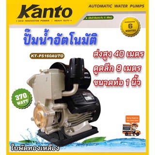 ปั้มน้ำอัตโนมัติ KANTO 370 วัตต์ รุ่น KT-PS-160AUTO ใบพัดทองเหลือง ปั๊มน้ำใช้ในบ้าน ปั๊มบ้าน ปั๊มออโต้