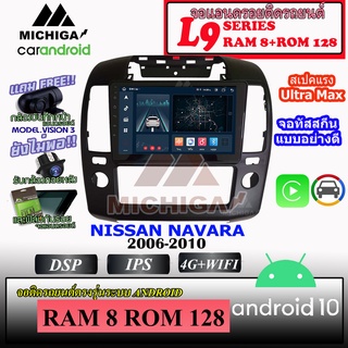 จอ ANDROID ติดรถ NISSAN NAVARA 2006-2010 MICHIGA L9 SERIES รองรับ APPLECARPLAY/ANDROIDAUTO CPU 8CORE RAM8 ROM128 9นิ้ว