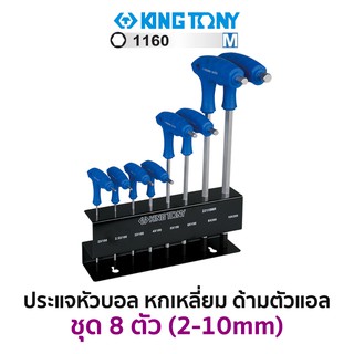 KINGTONY 22118MR ชุดประแจหัวบอลหกเหลี่ยมด้ามตัวแอล 8 ตัว/ชุด (2-10มม.)