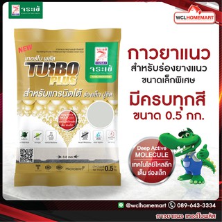 กาวยาแนว จระเข้ เทอร์โบ พลัส  0.5 กก. 🐊มีครบทุกสี🐊