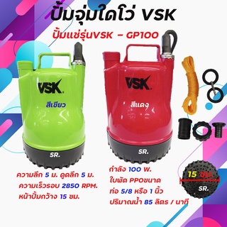 VSK ปั๊มไดโว่ดูดน้ำ ปั๊มแช่ ปั๊มน้ำไฟฟ้า กำลัง 100 W รุ้น VSK 100 GP ( สีเขียว / สีแดง ) *** เก็บเงินปลายทาง ***