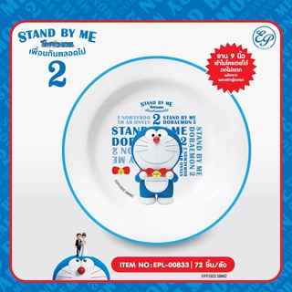 💌 Doraemon จาน 9นิ้ว ลิขสิทธิ์แท้ จานข้าว โดราเอม่อน เข้าไมโครเวฟได้