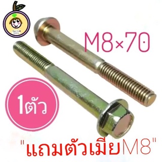 น็อตตัวผู้เบอร์12สีเงิน(M8×70)(1ตัวพร้อมตัวเมีย)***สีเงิน เกลียวมิล1.25 ยาว70มิล(7เซนติเมตร)