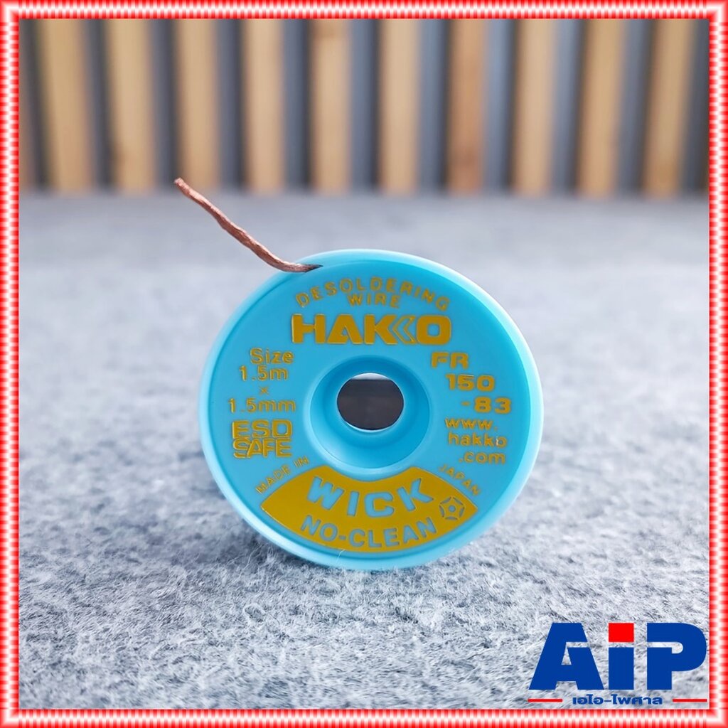HAKKO wick fr150-83 ลวดซับตะกั่ว 1.5x1.5mm. ชีลดูดตะกั่ว FR150-83 ลวดซับตะกั่ว1.5mm เอไอ-ไพศาล