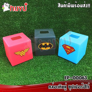 กล่องทิชชู่ลายซุปเปอร์ฮีโร่ ซุปเปอร์แมน/วันเดอร์วูแมน/แบทแมน EP-00063 Justice League ลิขสิทธิ์