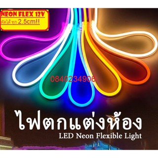 ดีสุดในไทย** 50m LED Neon flex 2835 12V ไฟเส้น นีออนเฟล็ก Flexible Light ไดัดงอได้ ทนทาน กันน้ำได้ดี ฟรี!ประกัน7วันเต็ม