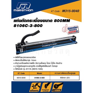 MARATHON แท่นตัดกระเบื้อง 8106C-3-800 ขนาด 800MM