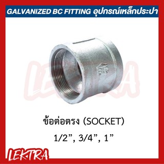 ข้อต่อตรง อุปกรณ์เหล็ก ระบบประปา ขนาด 1/2", 3/4", 1" (4หุน, 6หุน, 1นิ้ว)