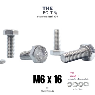 M6x16 น็อต สกรู หัว 6 เหลี่ยม (ฟรี! แหวนอีแปะ) Bolt Stainless Steel 304 เกลียวมิล THE BOLT A2-70 (แพ็ค4ชิ้น)